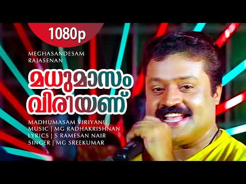 Madhumasam Viriyanu | 1080p | Meghasandesam | Suresh Gopi | Rajasree Nair | Abhirami