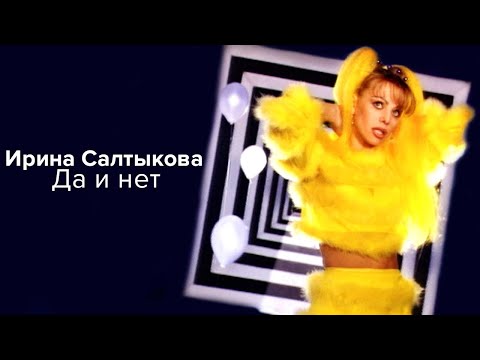 Ирина Салтыкова - Да и нет