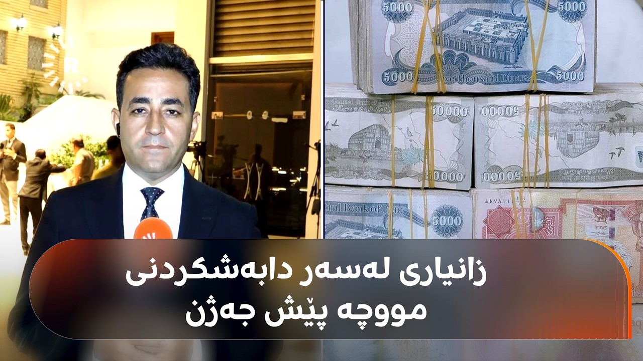ڤیدیۆ | زانیاریی بەپەلە لەسەر دابەشکردنی مووچە پێش جەژن