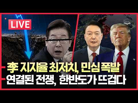 李 지지율 최저치 | 선관위 전국 '타임머신 조작' | 연결되는 전쟁, 한반도 가치 급상승 | 美 안보지 李 직격 '반도체 조심하라'