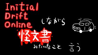 IDO（ゲーム）しながら怪文書みたいなことを言う配信