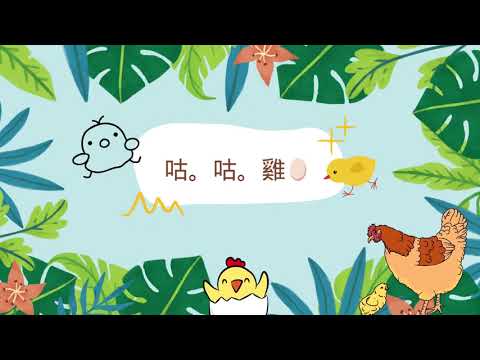咕咕雞-彰化縣112年學習載具自學趣短片競賽徵件
