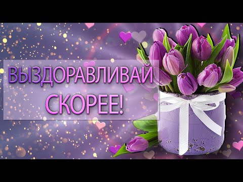 ✅Выздоравливай скорее!✅Люблю тебя, скучаю!✅