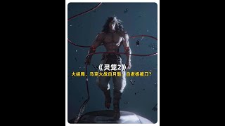 【灵笼2】大结局，马克大战白月魁，白老板被刀？？ #灵笼 #白月魁大战马克 #国漫巅峰 #国漫