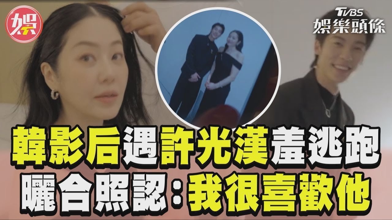 影音/南韓影后遇許光漢害羞逃跑 高賢廷曬合照認:很喜歡他