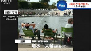 【放送事故】大量に放尿した犯人にツボる