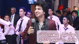 كوكتيل مهرجانات 2021 محمود محرم فرح جامد جدا كوكتيل اغاني شعبي