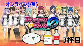 オンラインドリクラZERO～電脳空間で飲むんよ～3杯目