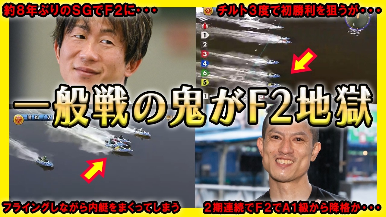 【悪夢】一般戦の鬼がF2地獄【競艇・ボートレース】
