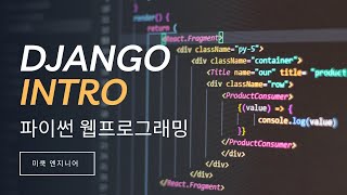 Download the video "파이썬 웹 프로그래밍: Python 웹프레임워크, 장고(Django)에 대한 소개"