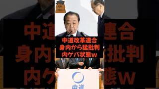 中道改革連合 身内から猛批判 内ゲバ状態w #政治