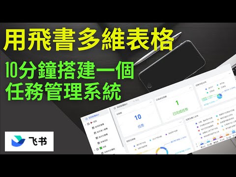 用飛書多維表格，10分鐘搭建一個任務管理系統