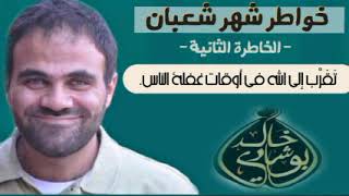 صورة ٢. تقرب إلى الله في اوقات غفلة الناس 🍃 | خواطر شعبان