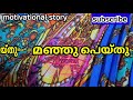 Chakkapazham Thinnente Vayru Niranjappol Vellam Kudichu Kadha