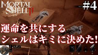 #4【PS5】Mortal Shell II 初見実況【アドレナリン全開のアクションRPG】