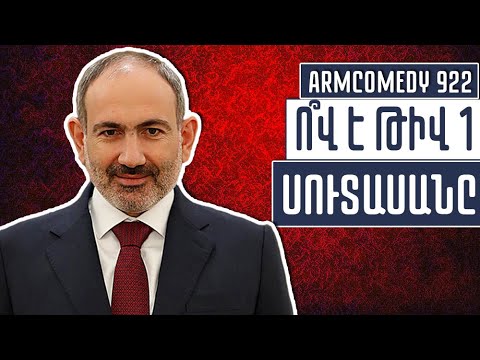 ArmComedy 922 - Ո՞վ է թիվ 1 սուտասանը