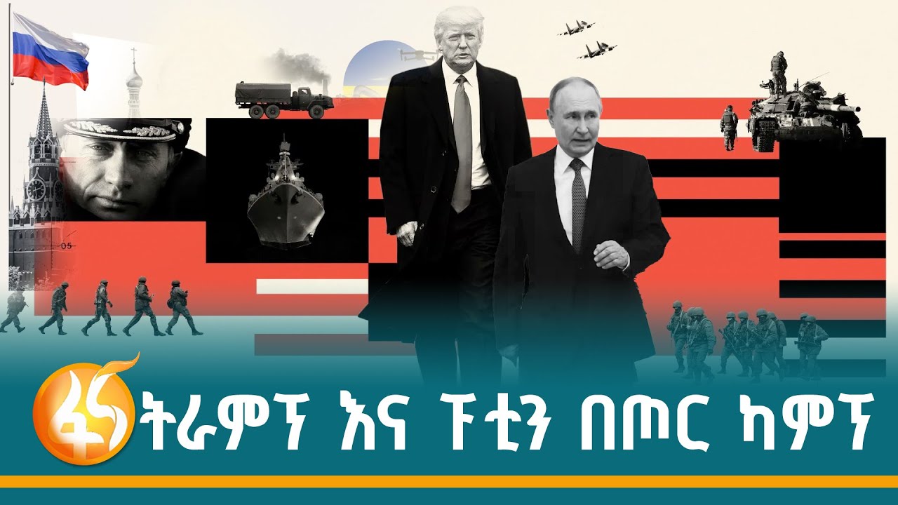 ማን ያተርፋል? አሜሪካ፣ ሩሲያ ወይስ ዩክሬን? ፋና ዳሰሳ (በተስፋዬ አለነ)