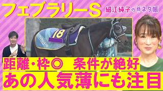 【2026年のＧⅠ開幕！】ダブルハートボンド、コスタノヴァ、ウィルソンテソーロ、ラムジェット・・・フェブラリーステークス(ＧⅠ)を元ジョッキーの細江さんが徹底解説！＜細江純子のネタ帳＞