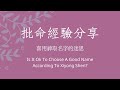 《批命經驗分享》喜用神取名字的迷思（Is It Ok To Choose A Good Name According To Xiyong Shen?）