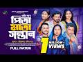 পিতা মাতা সন্তান Pita Mata Sontan Afroja Azam Shadhin Shah Manik New Ban