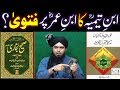 Ibn-e-Taimiyyah r.a ka Sayyidina Ibn-e-UMER علیہ السلام peh FATWA ??? (Engineer Muhammad Ali Mirza)