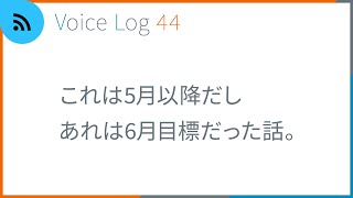 これは5月以降だしあれは6月目標だった話。Voice Log 44（2023年4月号）