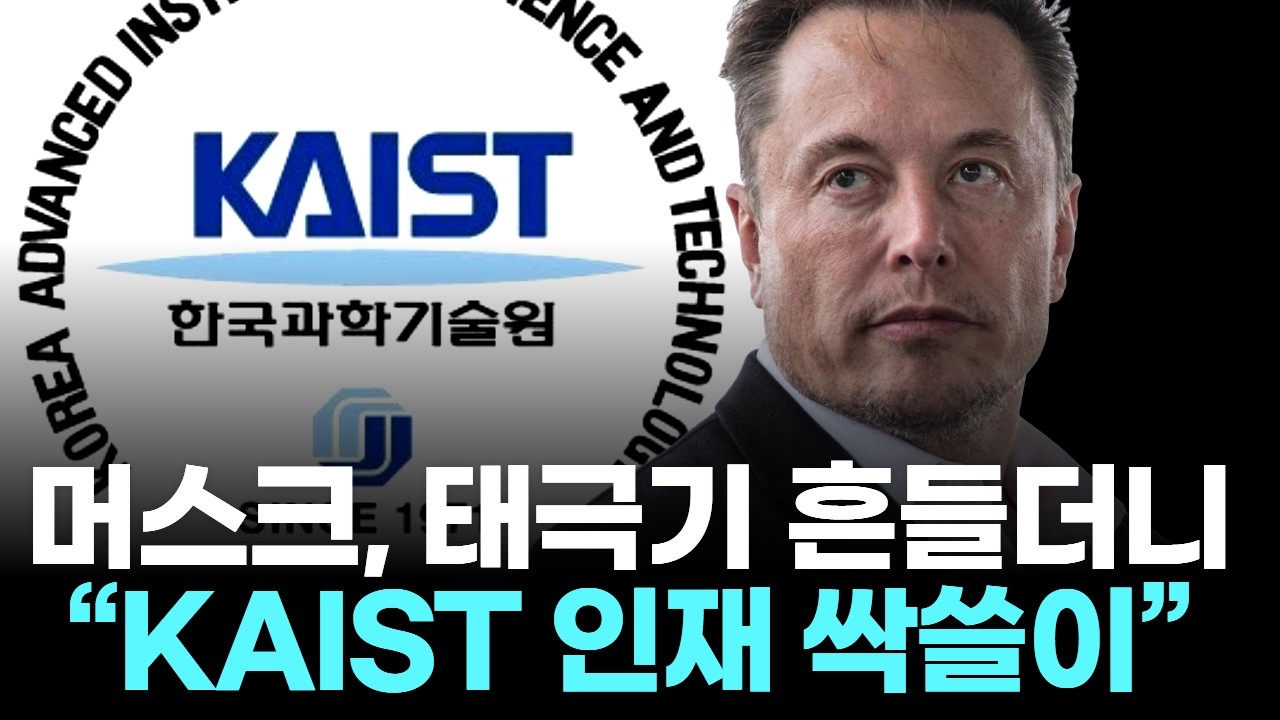 머스크, 태극기 흔들더니…“KAIST 인재 싹쓸이”