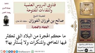 ما حكم الهجرة من البلاد التي تكثر فيها المعاصي؟ للشيخ صالح الفوزان image