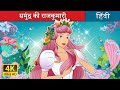 समुंद्र की राजकुमारी Maiden Of The Seas In Hindi HindiFairyTales