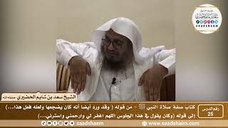 صورة 25 - الصراط المستقيم في صفة صلاة النبي ﷺ - المجلس الخامس والعشرون - الشيخ سعد بن شايم الحضيري