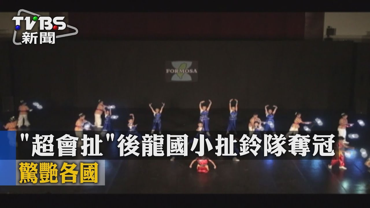 「超會扯」後龍國小扯鈴隊奪冠　驚艷各國