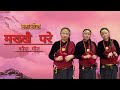 MAKHKHAI PARE COVER DANCE KAUDA DANCE 2025 NEW NEPALI MAHABHOJ