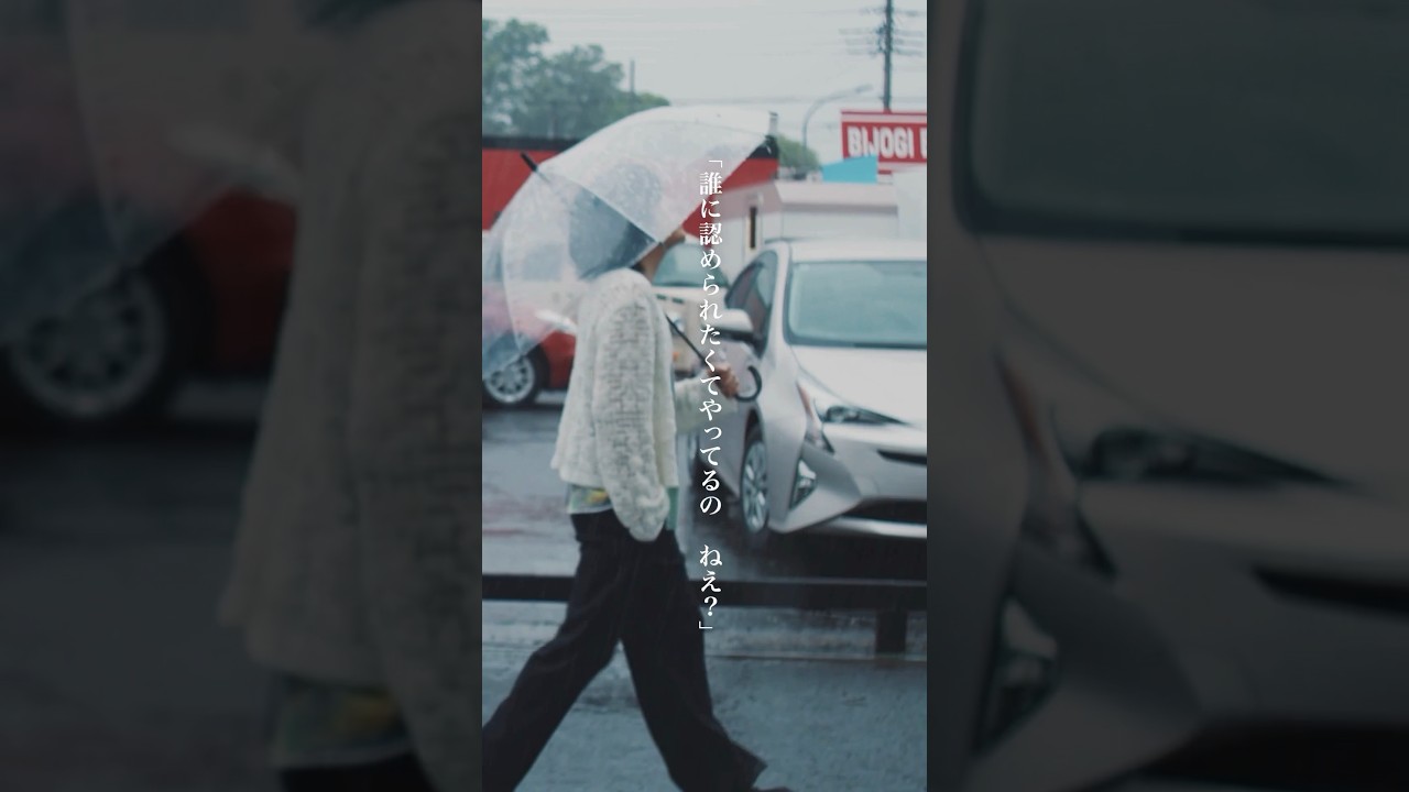 誰に認められたくてやってるの ねえ？