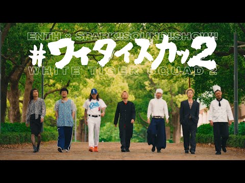 ENTH × SPARK!!SOUND!!SHOW!!【#ワイタイスカッ2】Music Video
