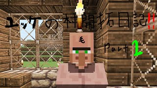 ユッケの村開拓日記！＃２