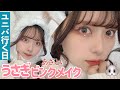 甘め ユニバ行く日の友達とのGRWM あざというさぎのピンクメイク🫧ハロウ