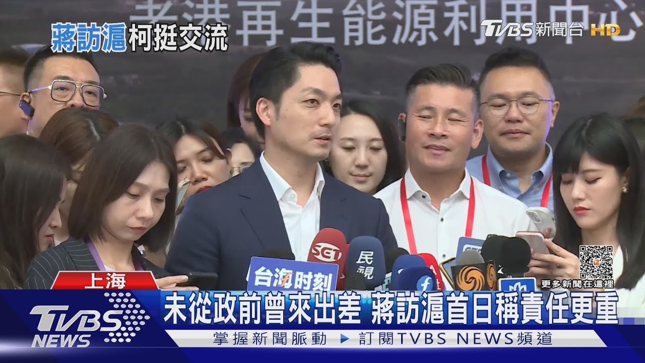未從政前曾來出差 蔣訪滬首日稱責任更重