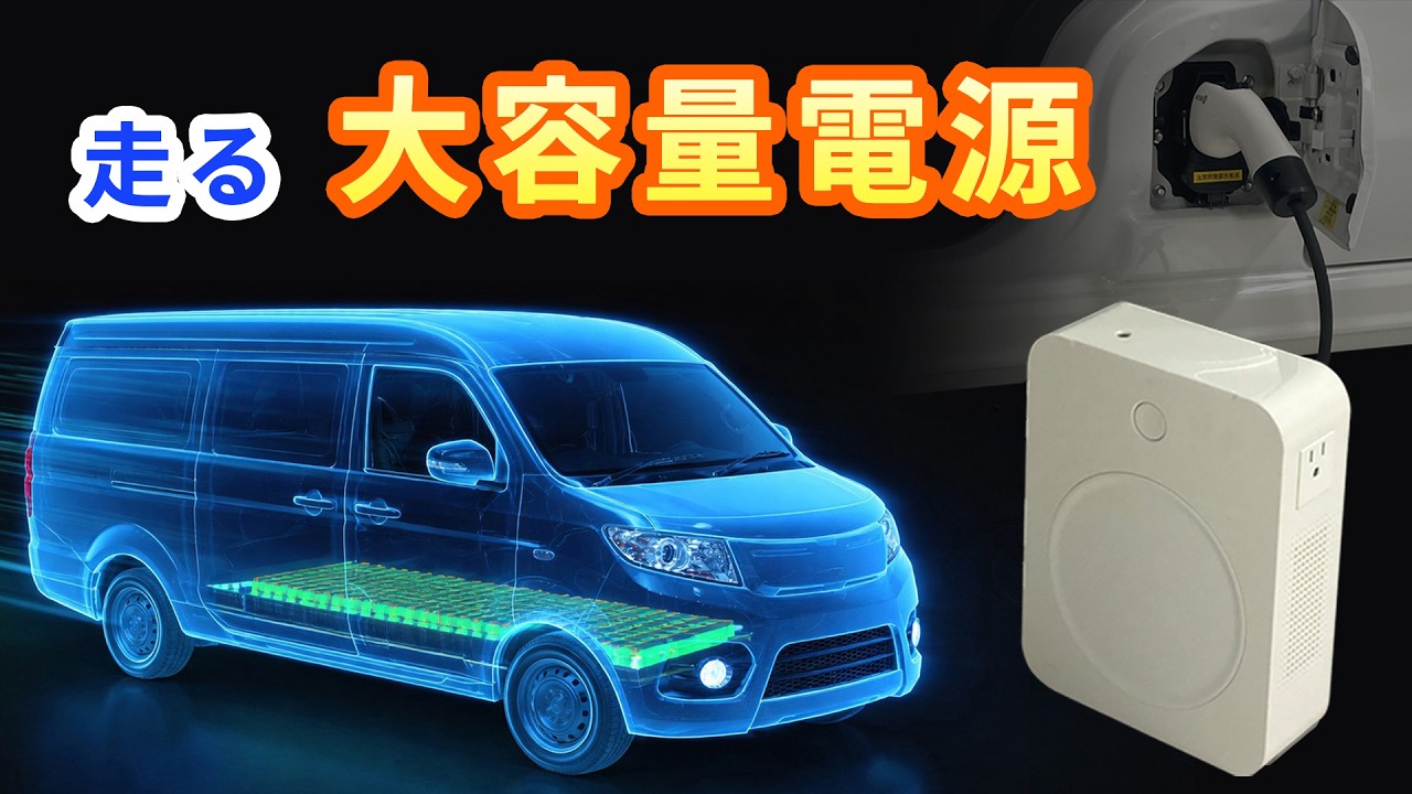 【発電機いらず】バッテリー41kWhのEV（TVC 700）が電源になる話