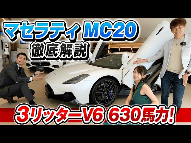 「驚愕のエンジンサウンド！マセラティ MC20を相沢菜々子と河西啓介が徹底レビュー！」のサムネイル