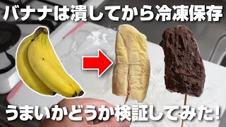 We tested whether it's true that bananas taste better when mashed and then frozen, and we even tr...