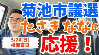 【5/24(日)】熊本県菊池市議会議員選挙 参政党公認候補者たさきなな氏を応援！5/22(金)神谷代表も菊池市に応援に来るよ！