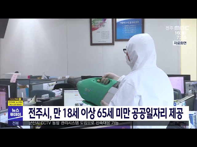 전주시, 만 18세 이상 65세 미만 공공일자리 제공