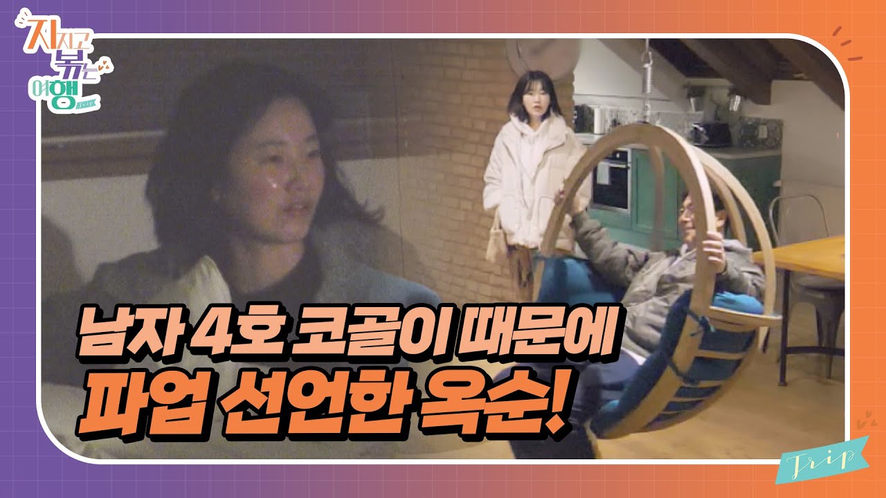 [지지고 볶는 여행] 산소호흡기(?) 왜 안 가져왔냐고!!! 남자 4호 코골이에 분노 폭발하는 옥순//ep2-5