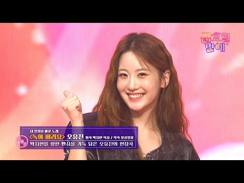 [클린버전] 올 겨울 유진이가 여러분의 마음을 따뜻하게 녹여드립니다 🥰❣️오유진 - 녹아 버려요 ❣️트롯 올스타전 금요일밤에 TV CHOSUN 251219 방송