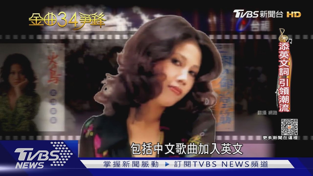 金曲特別貢獻獎！歐陽菲菲風格前衛 　林秋離無數經典詞作
