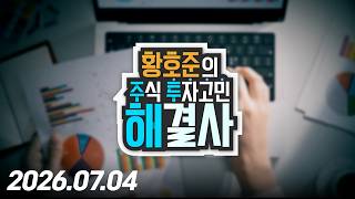 황호준의 주식투자 고민해결사1회260704