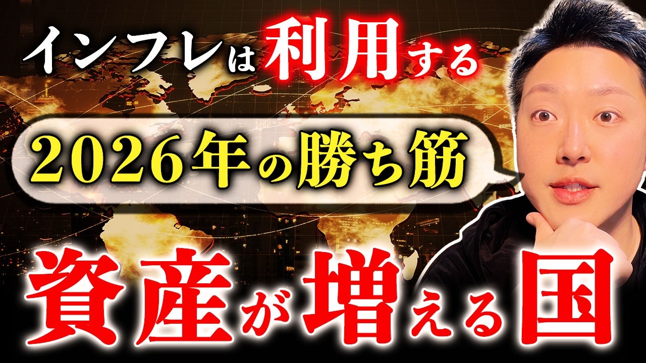 【2026年の勝ち筋】米株全滅でも資産を伸ばす『最強の資源国』投資とは？
