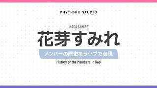 【再編集】【ぶいすぽっ！】花芽すみれの歴史　#ぶいすぽ #花芽すみれ #すー民
