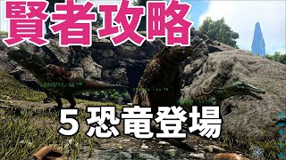 【ark賢者の攻略】おすすめ恐竜とルートの解説