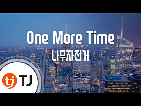 [TJ노래방] One More Time(꽃보다남자OST) - 나무자전거 (One More Time - Wooden Bike) / TJ Karaoke